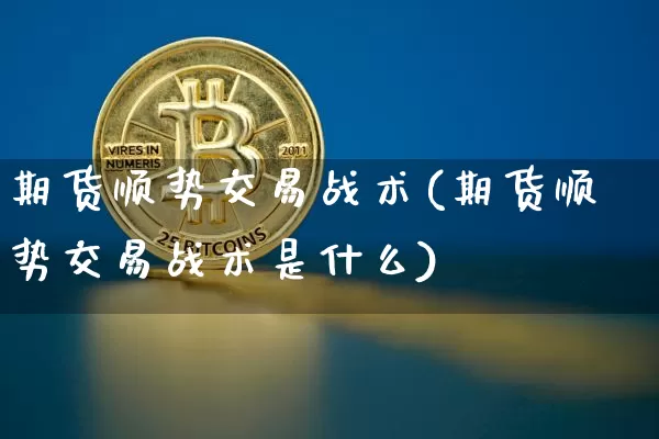 期货顺势交易战术(期货顺势交易战术是什么)_https://m.zghnxxa.com_天然气期货_第1张