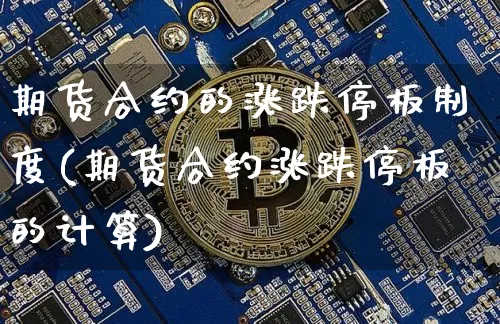期货合约的涨跌停板制度(期货合约涨跌停板的计算)_https://m.zghnxxa.com_恒指期货_第1张