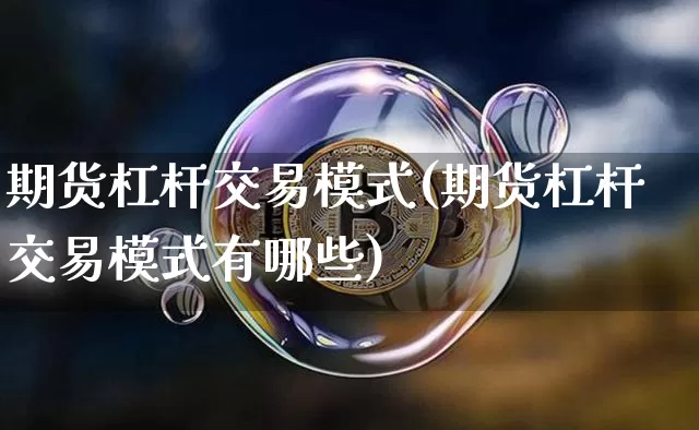 期货杠杆交易模式(期货杠杆交易模式有哪些)_天然气期货_第1张_诸葛期货直播室 期货杠杆交易模式(期货杠杆交易模式有哪些)_https://m.zghnxxa.com_天然气期货_第1张