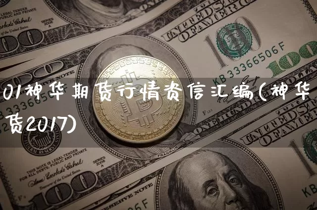 01神华期货行情资信汇编(神华期货2017)_https://m.zghnxxa.com_股指期货_第1张