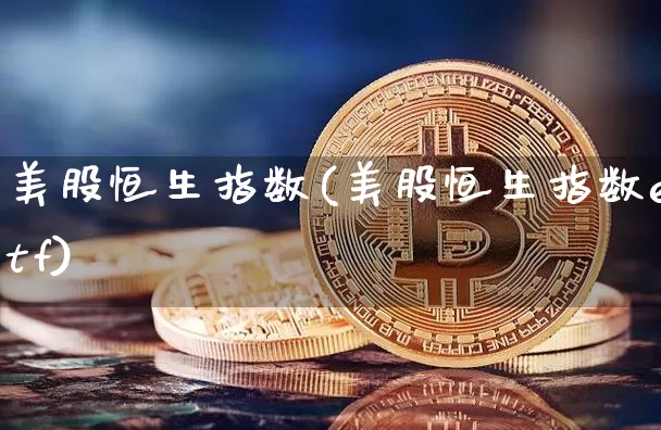 美股恒生指数(美股恒生指数etf)_恒指期货_第1张_诸葛期货直播室 美股恒生指数(美股恒生指数etf)_https://m.zghnxxa.com_恒指期货_第1张