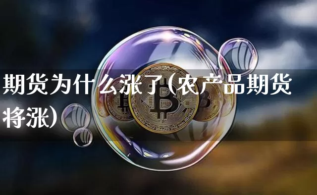 期货为什么涨了(农产品期货将涨)_https://m.zghnxxa.com_纳指期货_第1张
