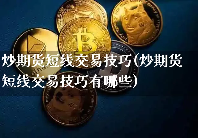 炒期货短线交易技巧(炒期货短线交易技巧有哪些)_https://m.zghnxxa.com_原油直播_第1张