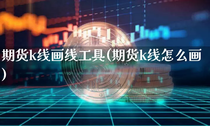 期货k线画线工具(期货k线怎么画)_https://m.zghnxxa.com_纳指期货_第1张
