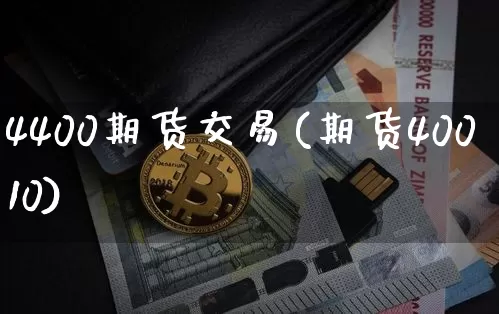 4400期货交易(期货40010)_https://m.zghnxxa.com_原油直播_第1张