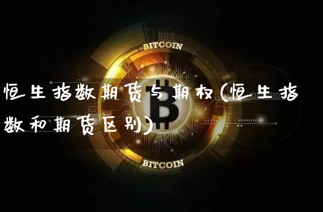 恒生指数期货与期权(恒生指数和期货区别)_https://m.zghnxxa.com_天然气期货_第1张
