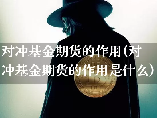对冲基金期货的作用(对冲基金期货的作用是什么)_https://m.zghnxxa.com_原油直播_第1张