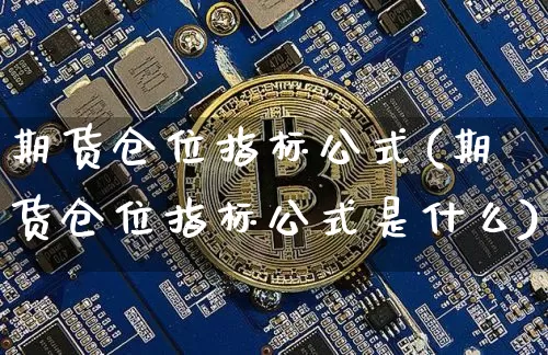 期货仓位指标公式(期货仓位指标公式是什么)_股指期货_第1张_诸葛期货直播室 期货仓位指标公式(期货仓位指标公式是什么)_https://m.zghnxxa.com_股指期货_第1张