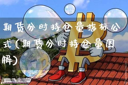 期货分时持仓量指标公式(期货分时持仓量图解)_https://m.zghnxxa.com_天然气期货_第1张