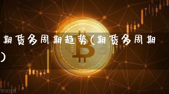 期货多周期趋势(期货多周期)_https://m.zghnxxa.com_纳指期货_第1张