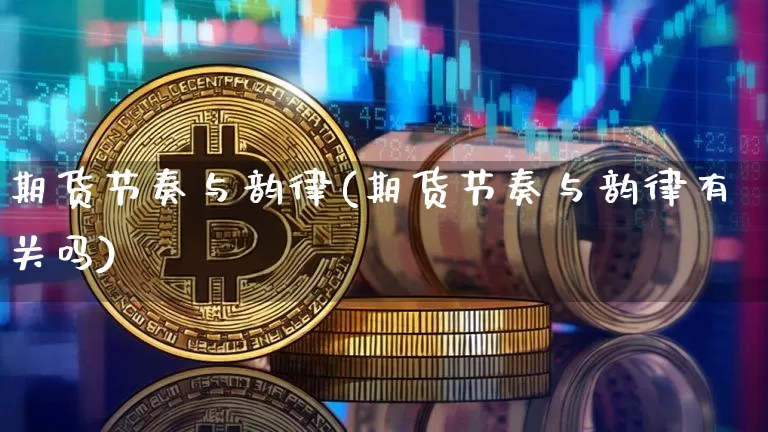 期货节奏与韵律(期货节奏与韵律有关吗)_https://m.zghnxxa.com_纳指期货_第1张