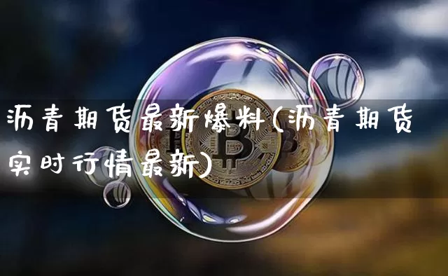 沥青期货最新爆料(沥青期货实时行情最新)_天然气期货_第1张_诸葛期货直播室 沥青期货最新爆料(沥青期货实时行情最新)_https://m.zghnxxa.com_天然气期货_第1张