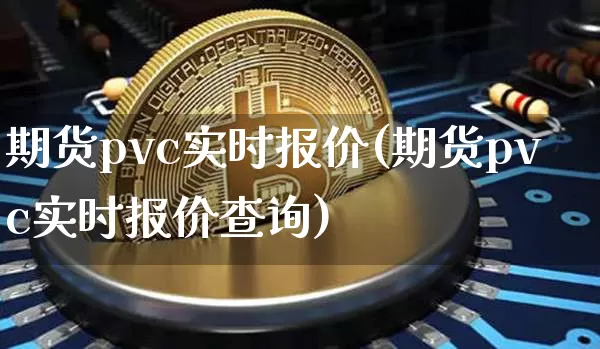 期货pvc实时报价(期货pvc实时报价查询)_纳指期货_第1张_诸葛期货直播室 期货pvc实时报价(期货pvc实时报价查询)_https://m.zghnxxa.com_纳指期货_第1张
