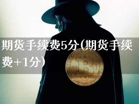 期货手续费5分(期货手续费+1分)_https://m.zghnxxa.com_纳指期货_第1张