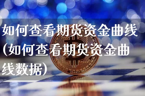 如何查看期货资金曲线(如何查看期货资金曲线数据)_https://m.zghnxxa.com_恒指期货_第1张
