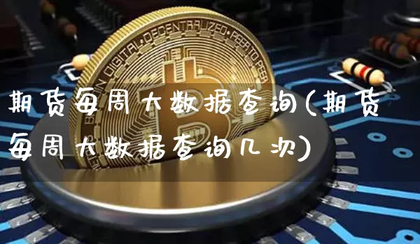 期货每周大数据查询(期货每周大数据查询几次)_https://m.zghnxxa.com_股指期货_第1张