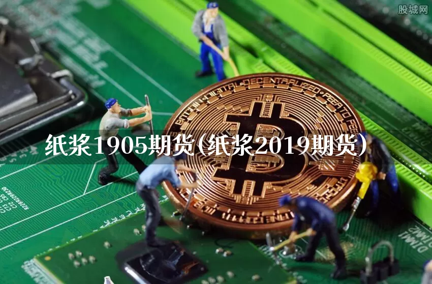 纸浆1905期货(纸浆2019期货)_天然气期货_第1张_诸葛期货直播室 纸浆1905期货(纸浆2019期货)_https://m.zghnxxa.com_天然气期货_第1张