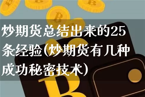 炒期货总结出来的25条经验(炒期货有几种成功秘密技术)_恒指期货_第1张_诸葛期货直播室 炒期货总结出来的25条经验(炒期货有几种成功秘密技术)_https://m.zghnxxa.com_恒指期货_第1张