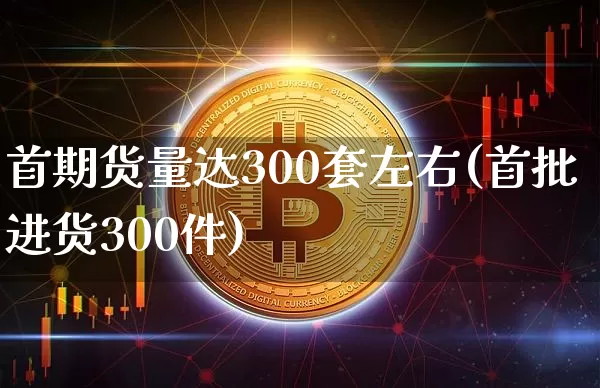 首期货量达300套左右(首批进货300件)_天然气期货_第1张_诸葛期货直播室 首期货量达300套左右(首批进货300件)_https://m.zghnxxa.com_天然气期货_第1张