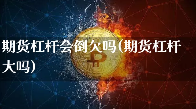 期货杠杆会倒欠吗(期货杠杆大吗)_https://m.zghnxxa.com_黄金直播_第1张