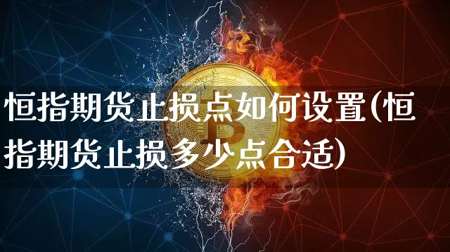 恒指期货止损点如何设置(恒指期货止损多少点合适)_https://m.zghnxxa.com_天然气期货_第1张