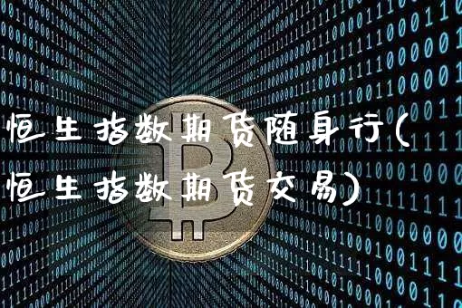 恒生指数期货随身行(恒生指数期货交易)_原油直播_第1张_诸葛期货直播室 恒生指数期货随身行(恒生指数期货交易)_https://m.zghnxxa.com_原油直播_第1张