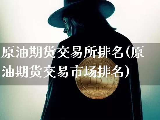 原油期货交易所排名(原油期货交易市场排名)_https://m.zghnxxa.com_天然气期货_第1张