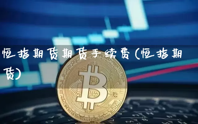 恒指期货期货手续费(恒指期货)_https://m.zghnxxa.com_股指期货_第1张