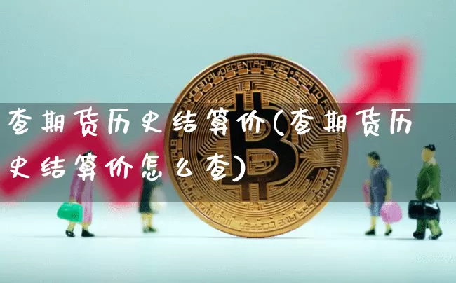 查期货历史结算价(查期货历史结算价怎么查)_https://m.zghnxxa.com_纳指期货_第1张