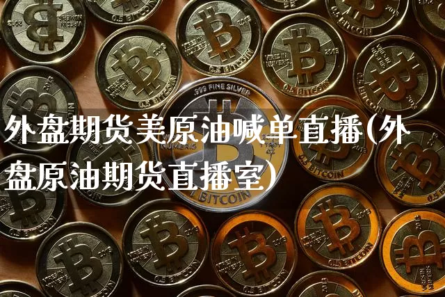 外盘期货美原油喊单直播(外盘原油期货直播室)_纳指期货_第1张_诸葛期货直播室 外盘期货美原油喊单直播(外盘原油期货直播室)_https://m.zghnxxa.com_纳指期货_第1张