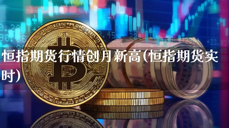 恒指期货行情创月新高(恒指期货实时)_黄金直播_第1张_诸葛期货直播室 恒指期货行情创月新高(恒指期货实时)_https://m.zghnxxa.com_黄金直播_第1张