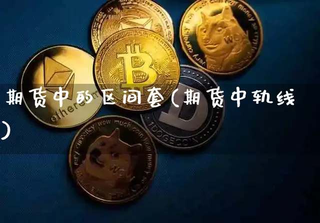 期货中的区间套(期货中轨线)_https://m.zghnxxa.com_股指期货_第1张