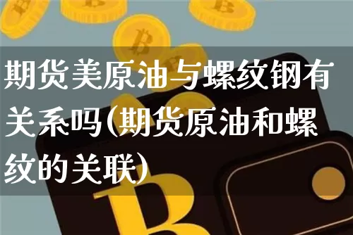 期货美原油与螺纹钢有关系吗(期货原油和螺纹的关联)_https://m.zghnxxa.com_股指期货_第1张