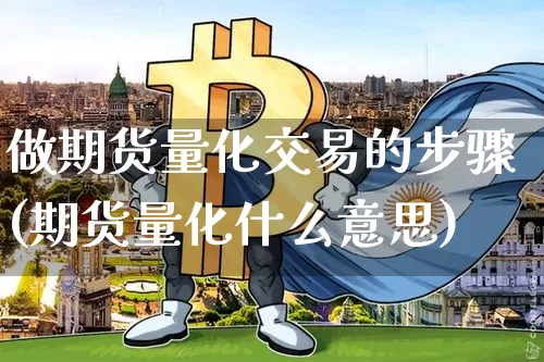 做期货量化交易的步骤(期货量化什么意思)_https://m.zghnxxa.com_原油直播_第1张