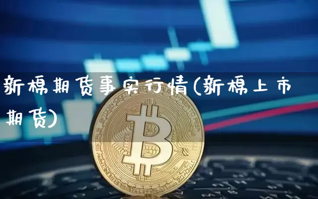 新棉期货事实行情(新棉上市期货)_https://m.zghnxxa.com_原油直播_第1张