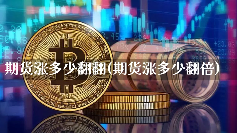 期货涨多少翻翻(期货涨多少翻倍)_https://m.zghnxxa.com_期货资讯_第1张
