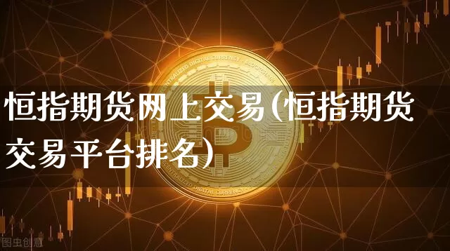 恒指期货网上交易(恒指期货交易平台排名)_纳指期货_第1张_诸葛期货直播室 恒指期货网上交易(恒指期货交易平台排名)_https://m.zghnxxa.com_纳指期货_第1张