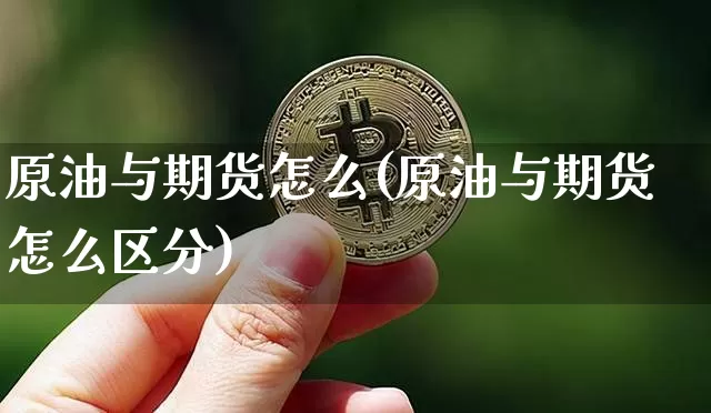 原油与期货怎么(原油与期货怎么区分)_https://m.zghnxxa.com_期货资讯_第1张