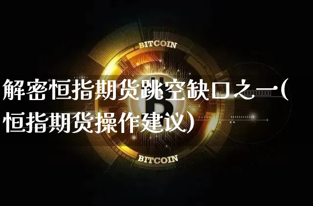 解密恒指期货跳空缺口之一(恒指期货操作建议)_https://m.zghnxxa.com_原油直播_第1张