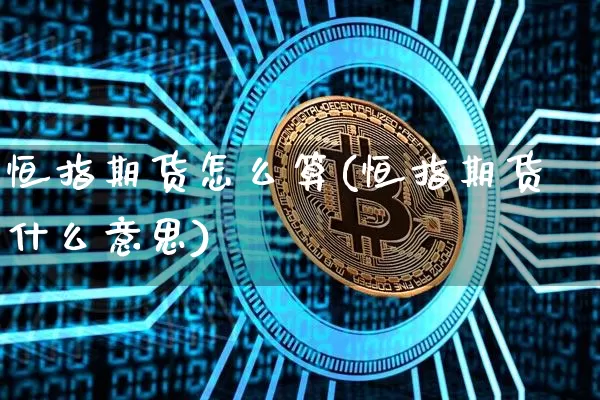 恒指期货怎么算(恒指期货什么意思)_https://m.zghnxxa.com_原油直播_第1张