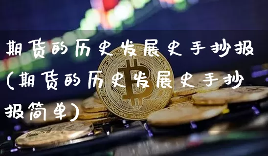 期货的历史发展史手抄报(期货的历史发展史手抄报简单)_https://m.zghnxxa.com_股指期货_第1张
