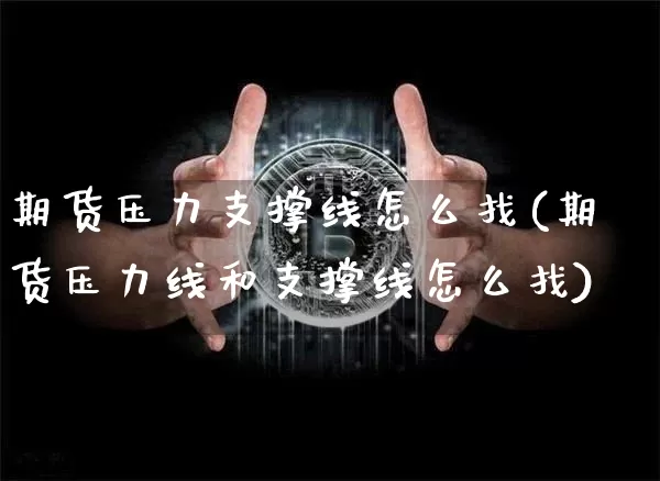 期货压力支撑线怎么找(期货压力线和支撑线怎么找)_https://m.zghnxxa.com_天然气期货_第1张