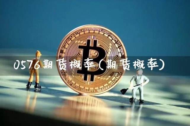 0576期货概率(期货概率)_https://m.zghnxxa.com_期货资讯_第1张