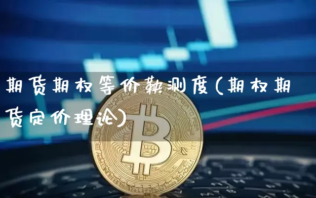 期货期权等价鞅测度(期权期货定价理论)_https://m.zghnxxa.com_期货资讯_第1张