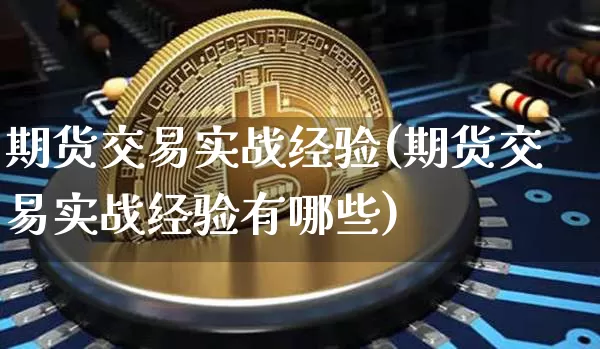 期货交易实战经验(期货交易实战经验有哪些)_https://m.zghnxxa.com_天然气期货_第1张