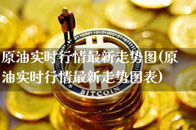 原油实时行情最新走势图(原油实时行情最新走势图表)_原油直播_第1张_诸葛期货直播室 原油实时行情最新走势图(原油实时行情最新走势图表)_https://m.zghnxxa.com_原油直播_第1张