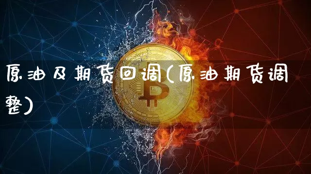 原油及期货回调(原油期货调整)_https://m.zghnxxa.com_天然气期货_第1张