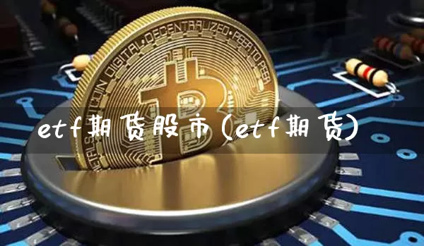 etf期货股市(etf期货)_纳指期货_第1张_诸葛期货直播室 etf期货股市(etf期货)_https://m.zghnxxa.com_纳指期货_第1张