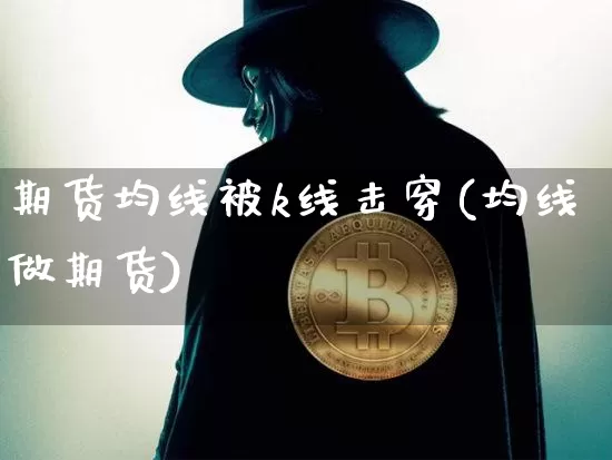 期货均线被k线击穿(均线做期货)_https://m.zghnxxa.com_原油直播_第1张