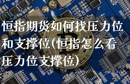 恒指期货如何找压力位和支撑位(恒指怎么看压力位支撑位)_https://m.zghnxxa.com_期货资讯_第1张